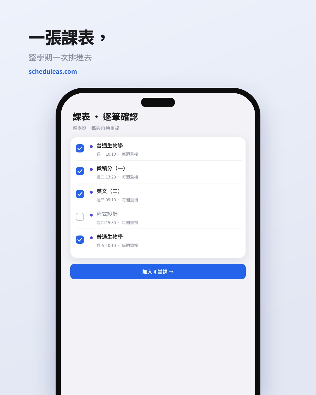 拍一張課表照片，逐堂確認後排進行事曆